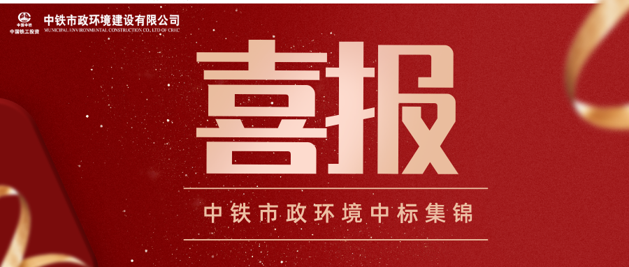 喜報 | 中鐵市政環境公司近期中標一大波工程