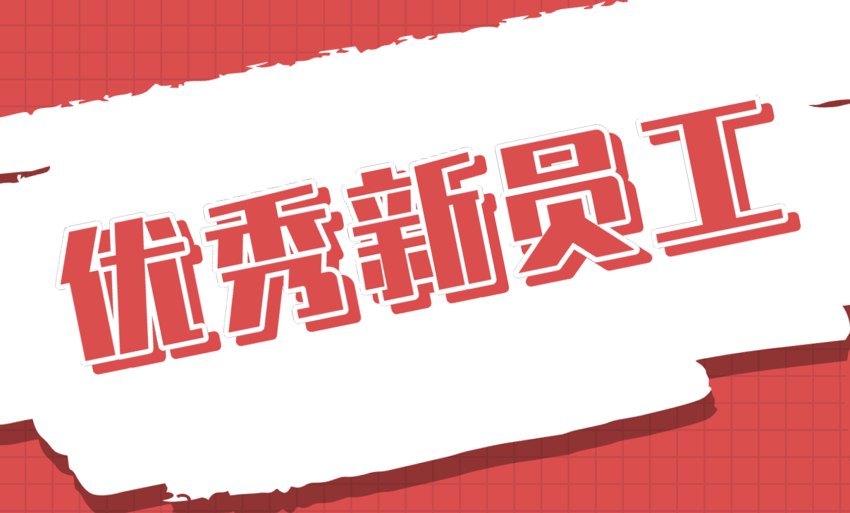 優秀新員工丨程帥：拼搏書寫青春韶華