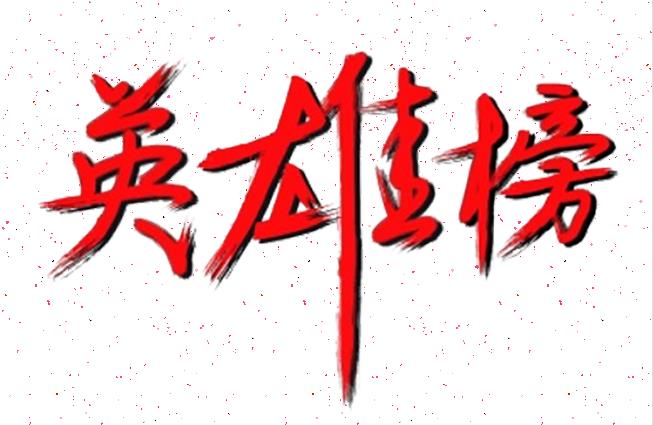 百日攻堅丨英雄榜上爭高低（第3期）
