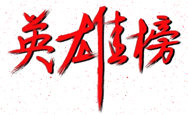 百日攻堅丨英雄榜上爭高低（第7期）