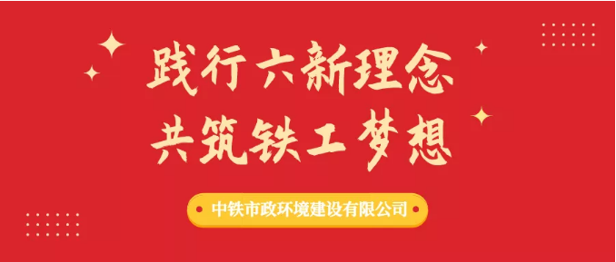 “踐行六新理念、共筑鐵工夢想”形勢任務教育進行時（一）