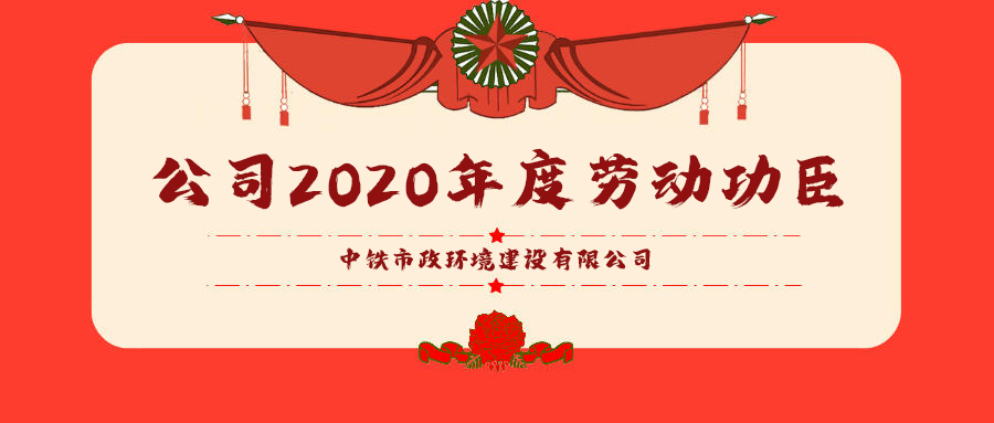勞模風采｜公司2020年度勞動功臣（一）