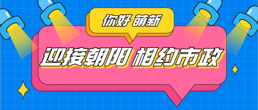 萌新風采｜迎接朝陽，相約市政（一）