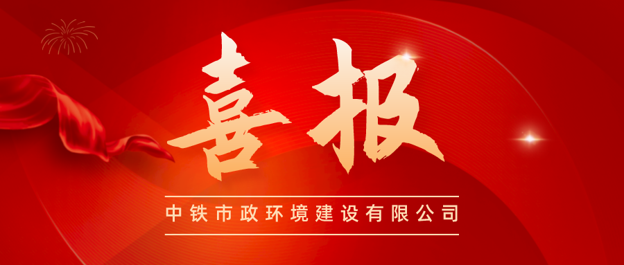 生態(tài)效能·品質(zhì)市政丨公司連續(xù)4年入選 “中國中鐵三級公司20強”